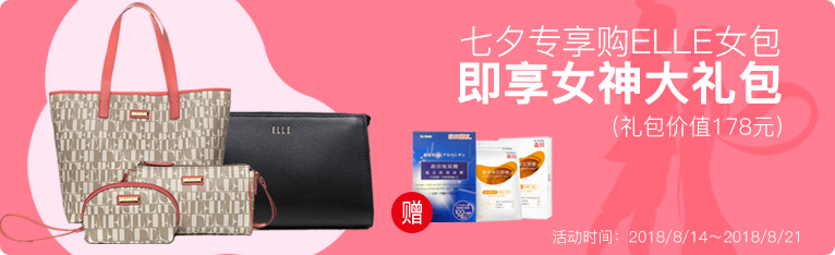活动主题:七夕送礼指南,购ELLE女包,享豪华女神大礼包!